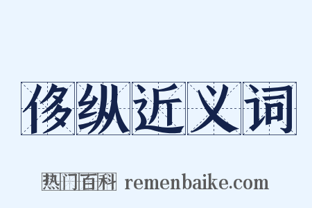 侈纵近义词是什么意思的图片